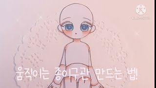 움직이는 종이구관 만드는 방법  도안 공유♡ [upl. by Gabe]