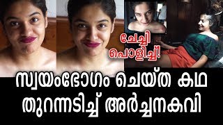 സ്വയംഭോഗ സുഖത്തെക്കുറിച്ചും മാർഗ്ഗങ്ങളെക്കുറിച്ചും തുറന്നുപറയുന്നു  Archana Kavi [upl. by Anihsat337]