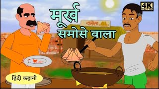 मुर्ख समोसे बाला  hindi in story  cartoon moralstories hindikahani newstory funnyvideos [upl. by Appledorf]