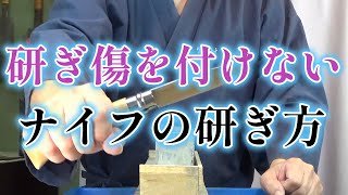 研ぎ傷を付けないナイフの研ぎ方 Miyamura style sharpening classroom [upl. by Repmek]