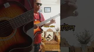 ছাইড়া গেলাম মাটির পৃথিবী Chaira Gelam Matir Prithibi কভার Cover cover coversong music intro [upl. by Hesper55]