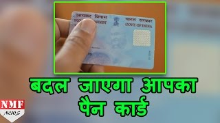 बदल जाएगा अब आपका Pan Card New Design में हेरफेर संभव नहीं होगा  MUST WATCH [upl. by Sirrot]