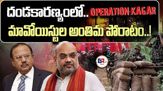 మావోల ఏరివేతే లక్ష్యంగా కగర్‌ ఆపరేషన్  Operation Kagar To End Extremity of Naxalism grtvtelugu [upl. by Werdnaed148]