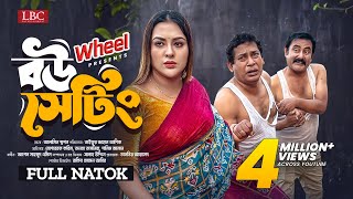 Bou Setting । বউ সেটিং । Full Natok । Mosharraf Karim । Tanha Tasnia ।TJ Asik । New Natok 2024 । LBC [upl. by Rebeh]