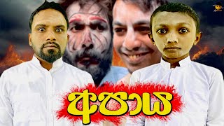 අපාය  apaya  attaraya  ඇට්ටරයා srilanka funny [upl. by Hyacinthie]