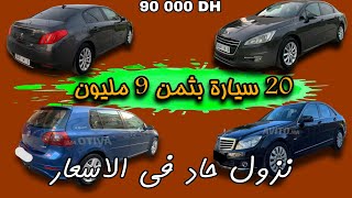 هميزات بثمن 9 مليون طومبيلات مستعملة الفخامة والجودة بدون سمسار Voitures occasion [upl. by Nibram]