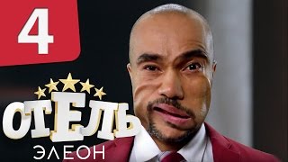 Отель Элеон  Серия 4 Сезон 1  комедийный сериал HD [upl. by Mode]