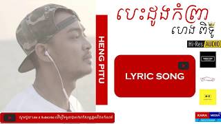 បេះដូងកំព្រា ហេងពិទូ Lyric Besdong Kom Prea Heng Pitu Kara Media Hi Res Audio [upl. by Upshaw]