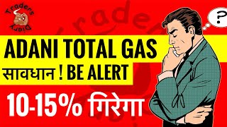 Adani total gas share  सावधान रहो  Be alert  इस वजह से आएगी 1015 की गिरावट । adani gas share [upl. by Wolff488]