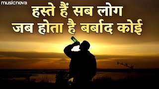 हस्ते हैं सब लोग जब होता है बर्बाद कोई  Sharabi Song  Dard Bhare Gane  Sad Song  Bewafai Song [upl. by Elnore471]