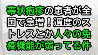 帯状疱疹の患者が全国で急増！過度のストレスとか人々の免疫機能が弱ってる件 [upl. by Annabell113]