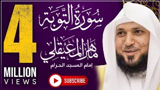 ايات تجلب الراحة و الطمأنينة سورة التوبة koran karim [upl. by Wiseman241]