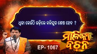 ଧ୍ବଜା କେଉଁଠି ଉଡ଼ିଲେ କଳିଯୁଗ ଶେଷ ହେବ   Malika Bachan  EP 1067  Malika  Prarthana [upl. by Moises]