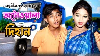 Autowala Dihan  dihan  pori  rayna  comedy natok [upl. by Mays]