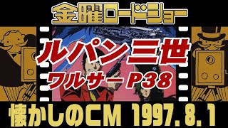 金曜ロードショー『ルパン三世 ワルサーP38』【1997年・懐かしいＣＭ集】 [upl. by Clougher984]