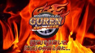 頭文字D ARCADE STAGE Zero 公式全国大会 GUREN～最強チーム決定戦～ [upl. by Huey]