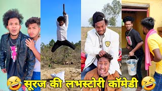 सूरज रॉक्स कॉमेडी  Suraj Rox Comedy Video 😂🤣  Suraj Rox Funny Videos  Suraj Ka Adda [upl. by Tirma]