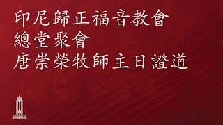 世界历史上的十大更新（29） 唐崇荣牧师荣誉博士  印尼归正福音教会主日崇拜会 2023年10月8日 [upl. by Aleik]