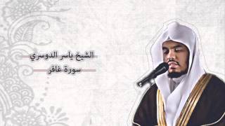 ياسر الدوسري  غافر  Yasser AlDosari  Ghafir [upl. by Wahkuna]