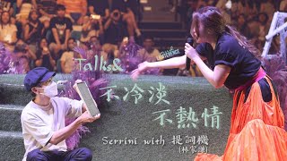 Serrini x 林家謙提詞機 Talks amp 《不冷淡不熱情》 in Serrini 觀鳥會2023 Day1 4K [upl. by Salter]