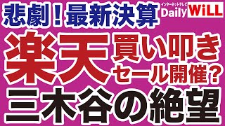 【三木谷の絶望】楽天「悲劇の最新決算」と「買い叩き」の危機【デイリーWiLL】 [upl. by Pich]