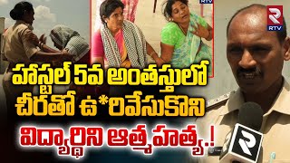 కళాశాల హాస్టల్ లో విద్యార్థిని  Sri Harshini Junior College Student Incident  RTV Ongole [upl. by Allcot]