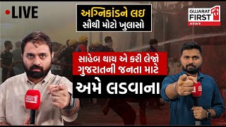 Big Breaking સાહેબ જે થાય એ કરી લેજો ગુજરાતની જનતા માટે અમે લડવાના  Rajkot Gamezone Fire [upl. by Ahidam211]