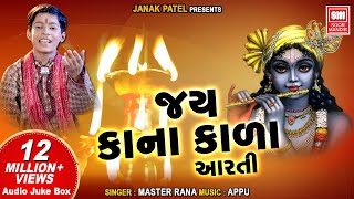 જય કાના કાળા આરતી  Jay Kana Kala Aarti  Shri Krishna Aarti Master Rana  Krishna Aarti [upl. by Anuaf]