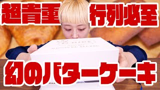 【ほぼバター】幻のバターケーキ丸ごと一人で食べる贅沢と私の推しメンを紹介する。エシレ・メゾンデュブール【モッパン】【MUKBANG】 [upl. by Meek]