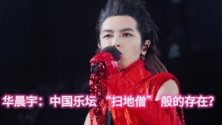 華晨宇：中國樂壇 “掃地僧” 般的存在？ [upl. by Ennael925]