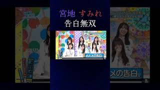 宮地すみれ告白無双 日向坂46 ひなあい宮地すみれ [upl. by Yznil]