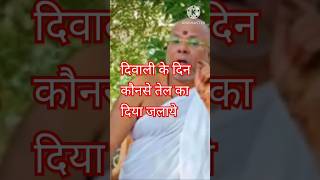 दिवाली वाले दिन कौन से तेल का दिया जलाएं🪔 vasantvijayjimaharaj shorts Truetalkupay [upl. by Ginevra]