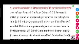 भारतीय अर्थव्यवस्था में परिवहन एवं संचार की महत्व का वर्णन करें [upl. by Meesak645]