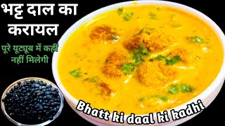 पहाडी़ भट्ट की दाल की कढी एक बार बना लिया रोज बनाकर खाओगे Uttarakhand ki bhatt dal ki kadhi karayl [upl. by Conney882]