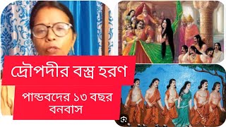 যুধিষ্ঠির পাশা খেলায় কিভাবে সবাইকে বাজি রাখলেনশেষে বনবাসে গেলেন  দ্রৌপদীর বস্ত্রহরণ  Sagarika [upl. by Levram]