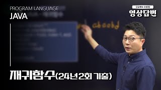 QampA 영상답변  재귀함수  24년 2회 기출 [upl. by Nov]