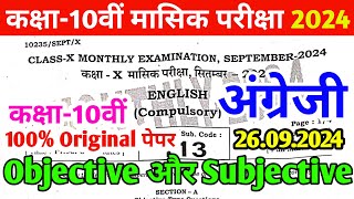 26092024 Class 10th English Monthly Exam Viral Paper 2024  10th English Viral ObjSubj 2024 [upl. by Ambrosius]