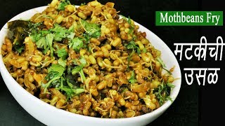 मटकीची उसळ  Matki Chi Usal  Mod alelya Mataki chi Bhaji  Moth Beans Recipe  MadhurasRecipe [upl. by Roana]