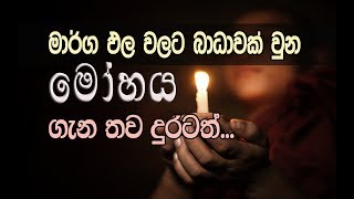 ඒ උතුම් මාර්ග ඵලය වැසුනේ මේ මුලාව නිසයි  මෝහය 02 Niwan Dakimu [upl. by Aineval]