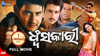 Dhwansakari  ଧ୍ବଂସକାରୀ  Odia Full Movie HD  Mahesh Babu Tamannaah Sonu Sood  New Odia Film [upl. by Alfeus]