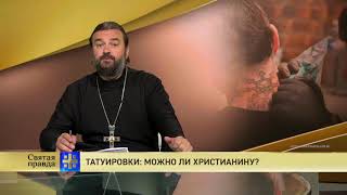 ПротАндрей Ткачёв Татуировки можно ли христианину [upl. by Osman]