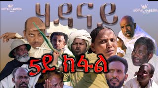 Royal Habesha  ሃዳናይ ሓሙሻይ ክፋል  HADANAY  Episode 05 [upl. by Sanson]