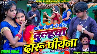 Dulahwa Daaru Piyna  Anil Kajal amp Khushbu  Rohit Premi  New Khortha Video 2024 [upl. by Vere]