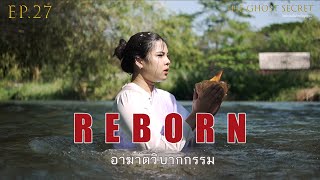 EP27 ตอน อาฆาตวิบากกรรม  Reborn [upl. by Anirual]