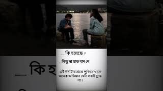 কিছু না ছাড় বাদ দে 💔 এই কথাটার মাঝে লুকিয়ে থাকে অনেক অভিমান 💔🥺shorts ytshorts shayari bengoli [upl. by Elynad231]