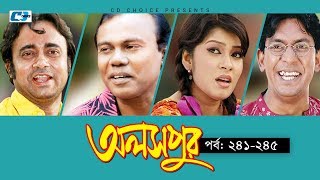 Aloshpur  Episode 241245  Chanchal Chowdhury  Bidya Sinha Mim  A Kha Ma Hasan  Bangla Natok [upl. by Ahsik]