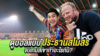 ดูบอลแบบประธานสโมสร จบเกมเขาทำอะไรกัน [upl. by Bolme437]