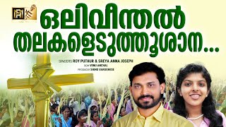 ഒലിവീന്തൽ തലകളെടുത്തൂശാന  PALM SUNDAY SONG  ROY PUTHUR  SREYA ANNA JOSEPH  royputhur [upl. by Stafani]