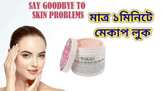 যাদুকরী বিবি ক্রিম  wokali bb cream review  Beauty Tips by Muna [upl. by Notelrac615]