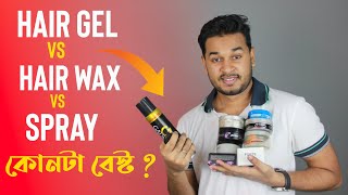 চুলের Gel Wax Hair Spray কোনটা আপনার চুলের স্টাইলের জন্য বেস্ট হবে । How to Choose hair product [upl. by Annais]